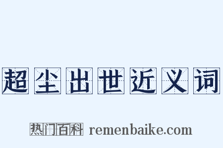 超尘出世近义词是什么意思的图片